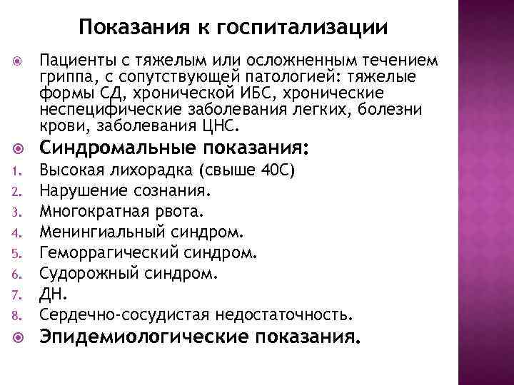 Показания к госпитализации Пациенты с тяжелым или осложненным течением гриппа, с сопутствующей патологией: тяжелые