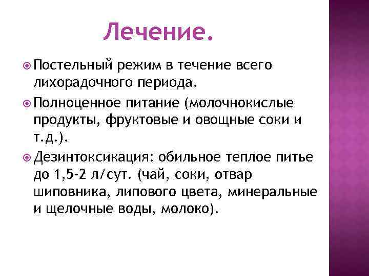 Лечение. Постельный режим в течение всего лихорадочного периода. Полноценное питание (молочнокислые продукты, фруктовые и