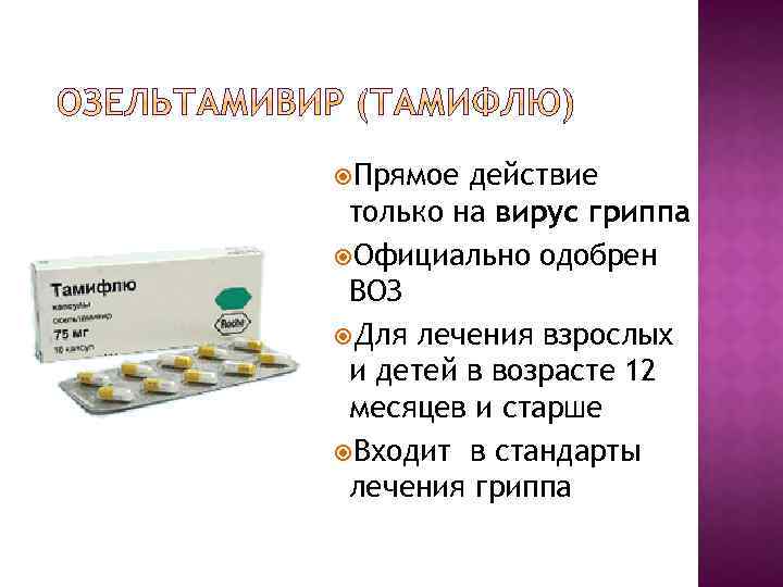  Прямое действие только на вирус гриппа Официально одобрен ВОЗ Для лечения взрослых и