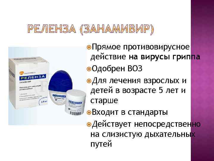  Прямое противовирусное действие на вирусы гриппа Одобрен ВОЗ Для лечения взрослых и детей