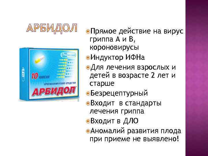  Прямое действие на вирус гриппа А и В, короновирусы Индуктор ИФНа Для лечения