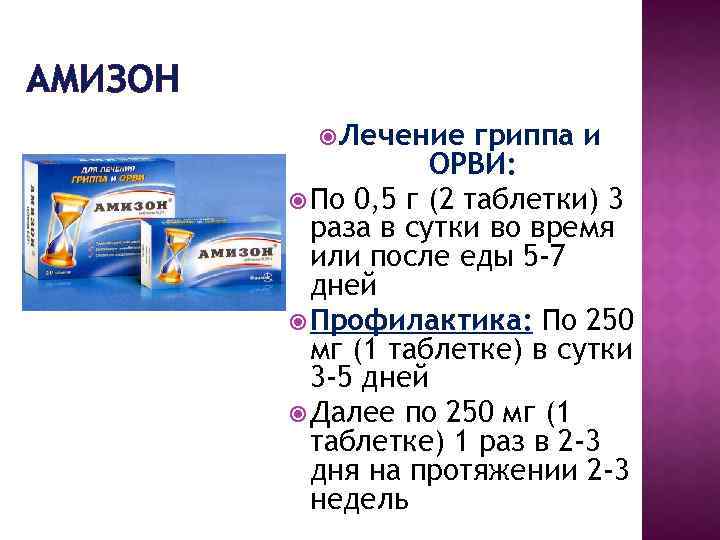 АМИЗОН Лечение гриппа и ОРВИ: По 0, 5 г (2 таблетки) 3 раза в