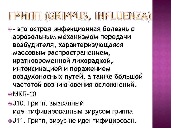 это острая инфекционная болезнь с аэрозольным механизмом передачи возбудителя, характеризующаяся массовым распространением, кратковременной лихорадкой,
