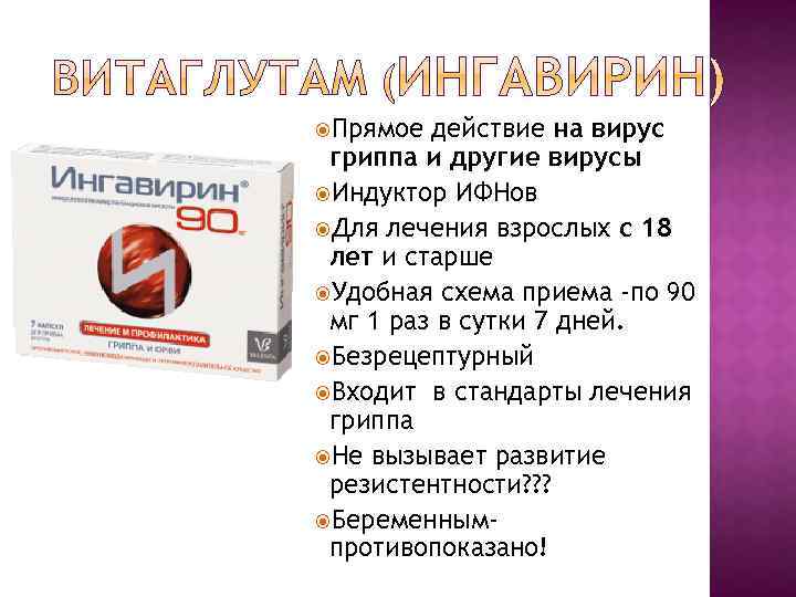  Прямое действие на вирус гриппа и другие вирусы Индуктор ИФНов Для лечения взрослых