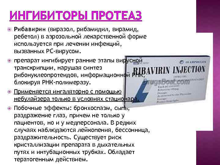 ИНГИБИТОРЫ ПРОТЕАЗ Рибавирин (виразол, рибамидил, вирамид, ребетол) в аэрозольной лекарственной форме используется при лечении