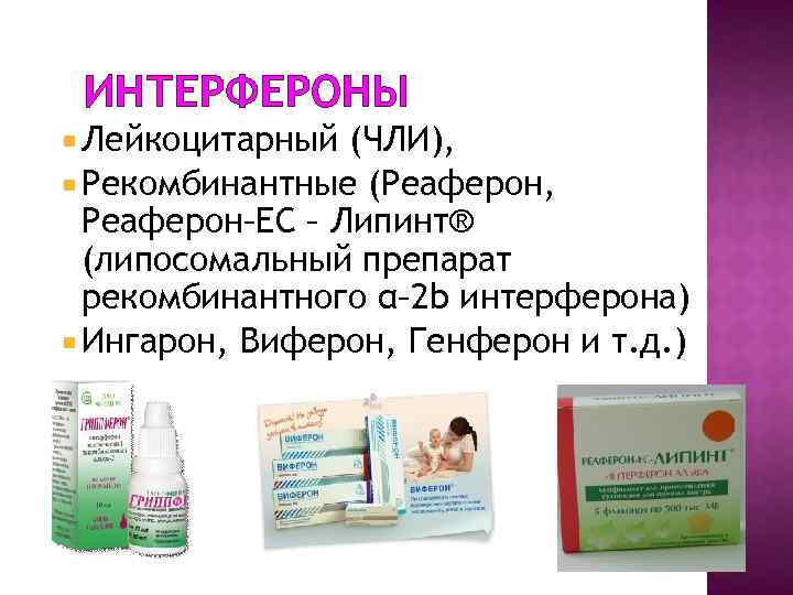 ИНТЕРФЕРОНЫ Лейкоцитарный (ЧЛИ), Рекомбинантные (Реаферон, Реаферон–ЕС – Липинт® (липосомальный препарат рекомбинантного α– 2 b