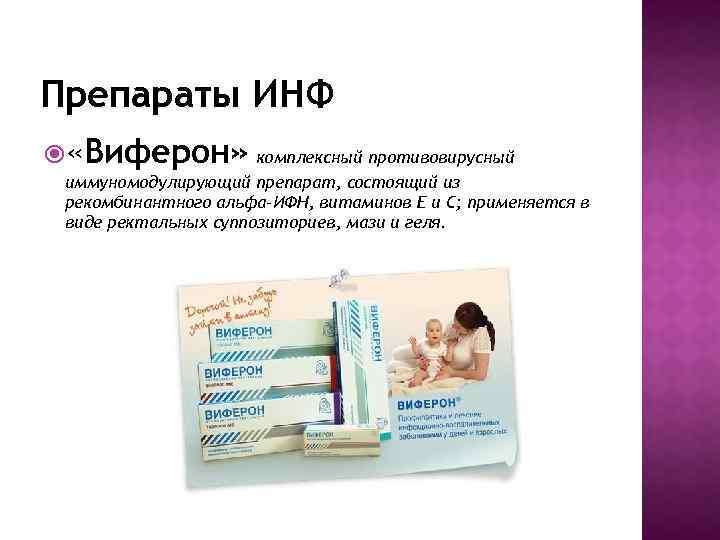 Препараты ИНФ «Виферон» комплексный противовирусный иммуномодулирующий препарат, состоящий из рекомбинантного альфа-ИФН, витаминов Е и