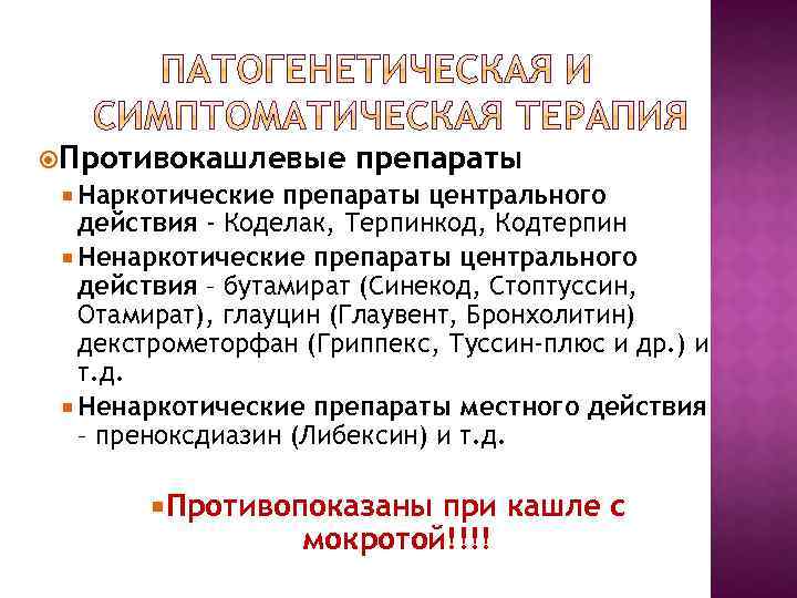  Противокашлевые препараты Наркотические препараты центрального действия - Коделак, Терпинкод, Кодтерпин Ненаркотические препараты центрального