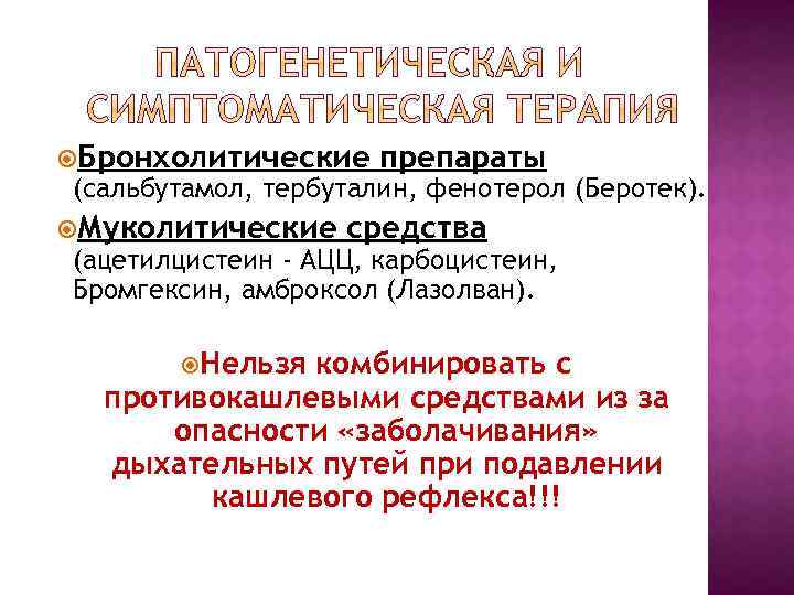  Бронхолитические препараты (сальбутамол, тербуталин, фенотерол (Беротек). Муколитические средства (ацетилцистеин - АЦЦ, карбоцистеин, Бромгексин,