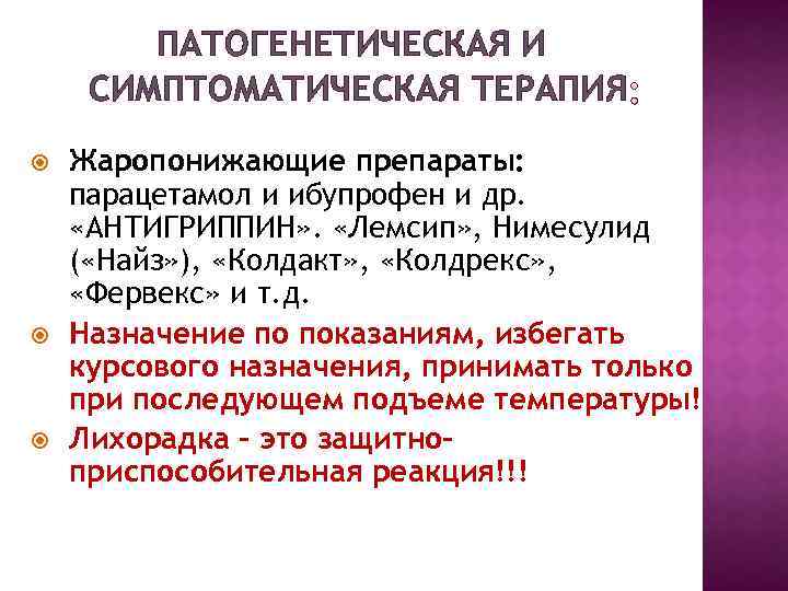 ПАТОГЕНЕТИЧЕСКАЯ И СИМПТОМАТИЧЕСКАЯ ТЕРАПИЯ Жаропонижающие препараты: парацетамол и ибупрофен и др. «АНТИГРИППИН» . «Лемсип»