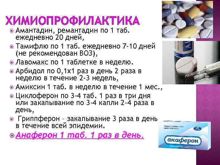ХИМИОПРОФИЛАКТИКА Амантадин, ремантадин по 1 таб. ежедневно 20 дней, Тамифлю по 1 таб. ежедневно