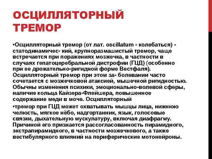 ОСЦИЛЛЯТОРНЫЙ ТРЕМОР • Осцилляторный тремор (от лат. oscillatum - колебаться) - статодинамичес- кий, крупноразмашистый