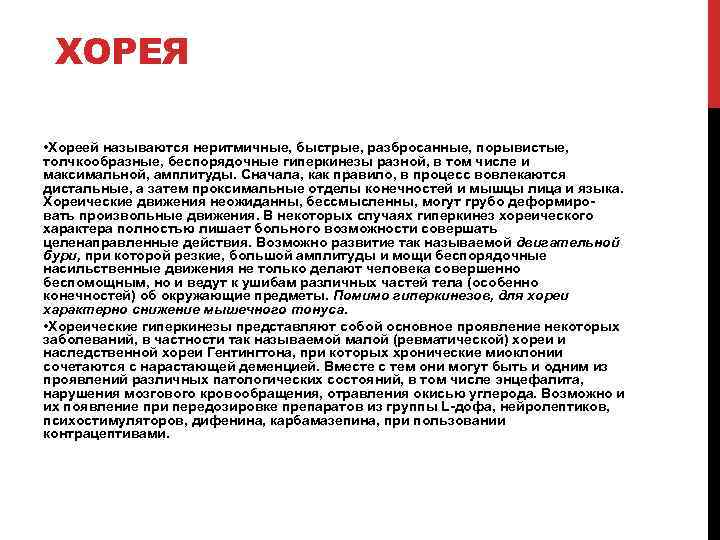  ХОРЕЯ • Хореей называются неритмичные, быстрые, разбросанные, порывистые, толчкообразные, беспорядочные гиперкинезы разной, в