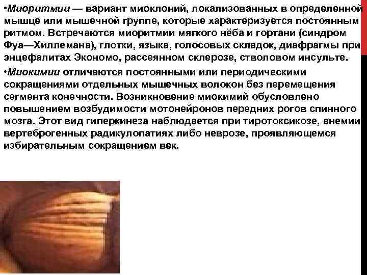  • Миоритмии — вариант миоклоний, локализованных в определенной мышце или мышечной группе, которые