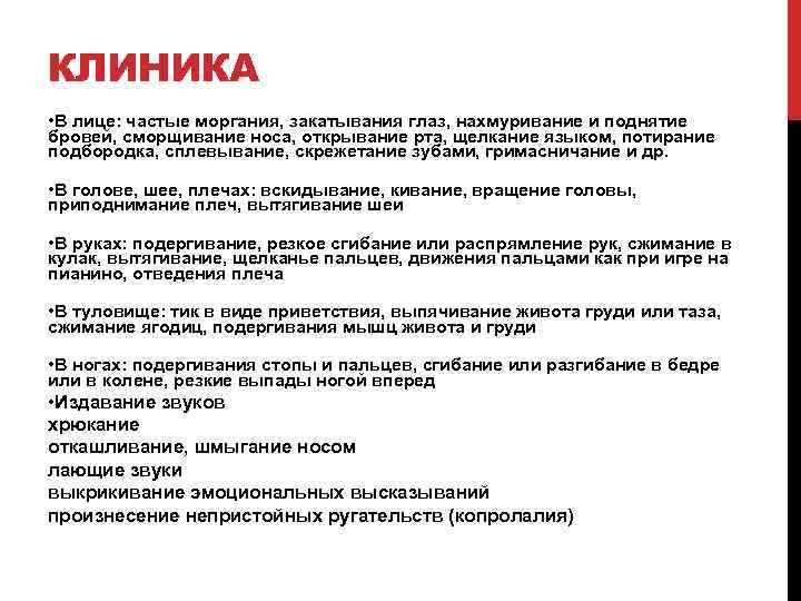 КЛИНИКА • В лице: частые моргания, закатывания глаз, нахмуривание и поднятие бровей, сморщивание носа,