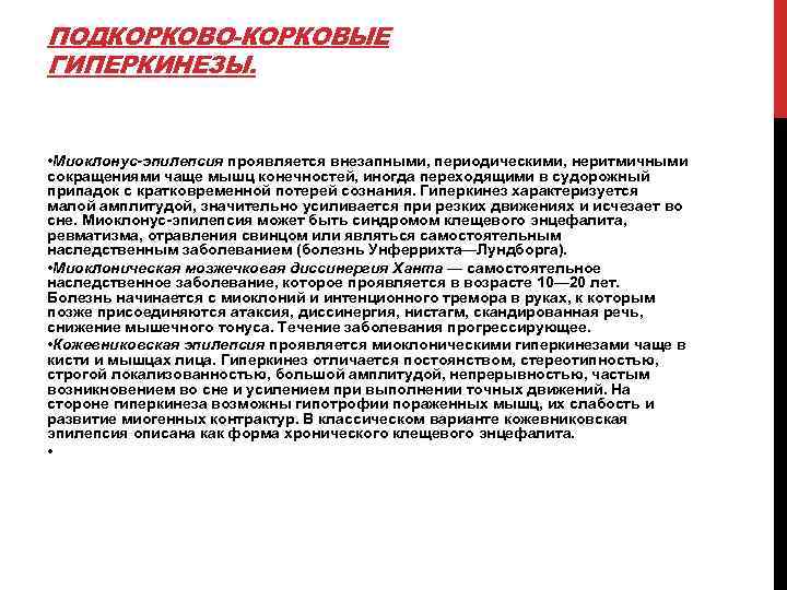 ПОДКОРКОВО-КОРКОВЫЕ ГИПЕРКИНЕЗЫ. • Миоклонус-эпилепсия проявляется внезапными, периодическими, неритмичными сокращениями чаще мышц конечностей, иногда переходящими