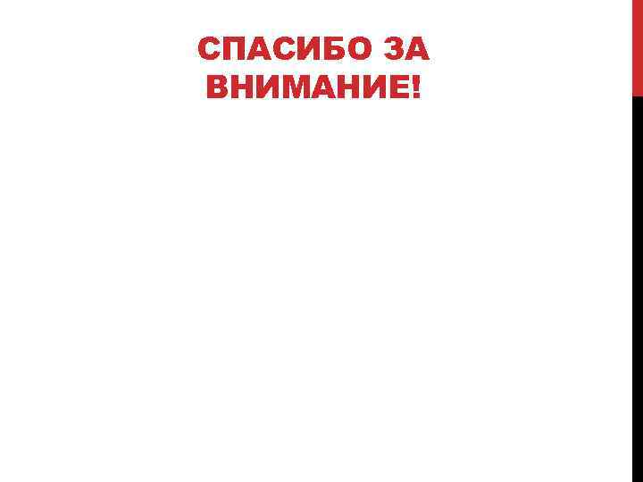 СПАСИБО ЗА ВНИМАНИЕ! 
