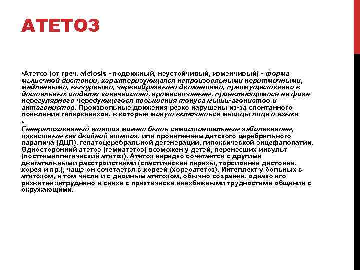 АТЕТОЗ • Атетоз (от греч. atetosis - подвижный, неустойчивый, изменчивый) - форма мышечной дистонии,