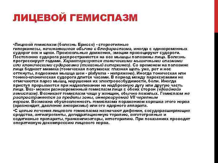 ЛИЦЕВОЙ ГЕМИСПАЗМ • Лицевой гемиспазм (болезнь Бриссо) - стереотипные гиперкинезы, начинающиеся обычно с блефароспазма,