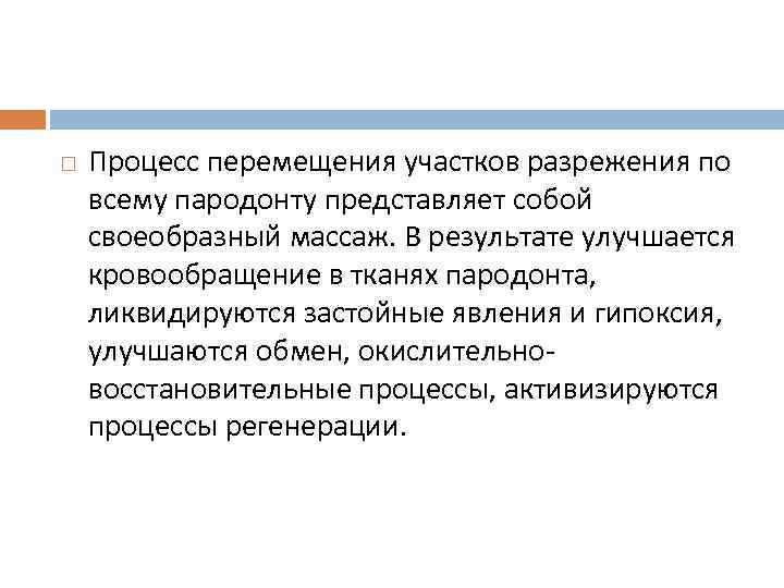  Процесс перемещения участков разрежения по всему пародонту представляет собой своеобразный массаж. В результате