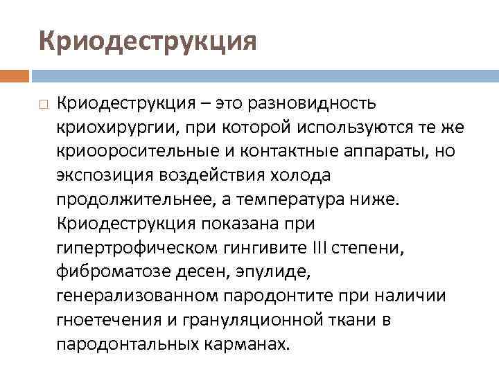 Криодеструкция – это разновидность криохирургии, при которой используются те же криооросительные и контактные аппараты,