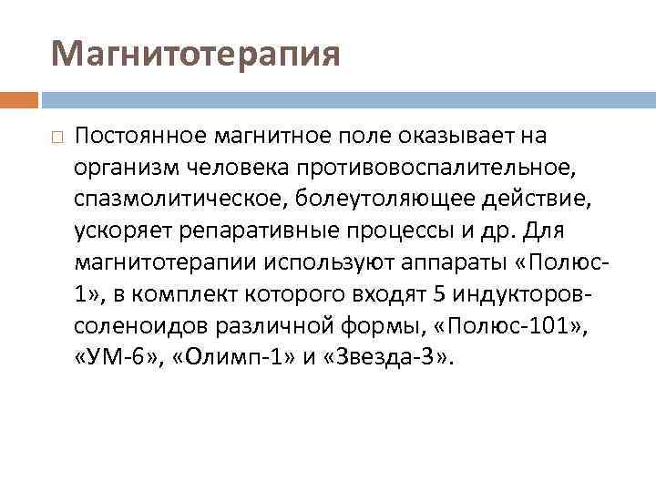 Магнитотерапия Постоянное магнитное поле оказывает на организм человека противовоспалительное, спазмолитическое, болеутоляющее действие, ускоряет репаративные