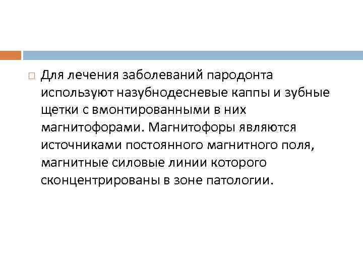  Для лечения заболеваний пародонта используют назубнодесневые каппы и зубные щетки с вмонтированными в