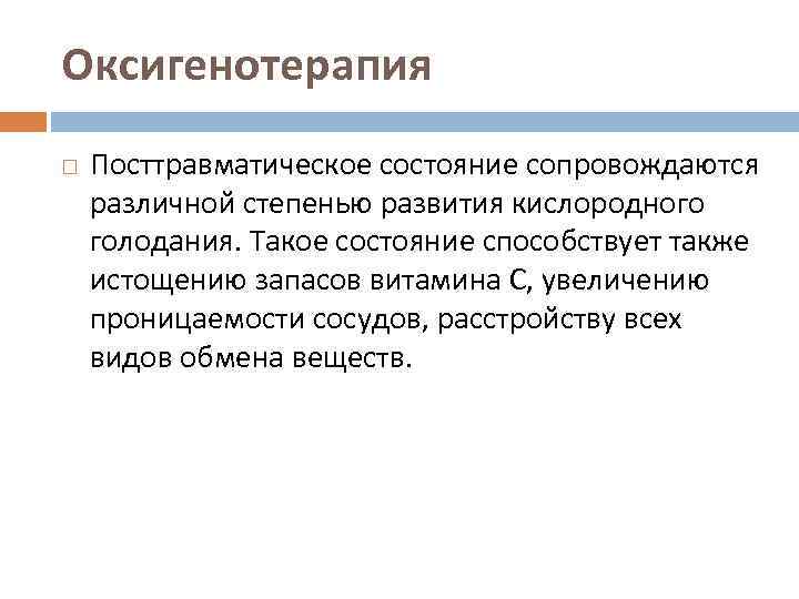 Оксигенотерапия Посттравматическое состояние сопровождаются различной степенью развития кислородного голодания. Такое состояние способствует также истощению