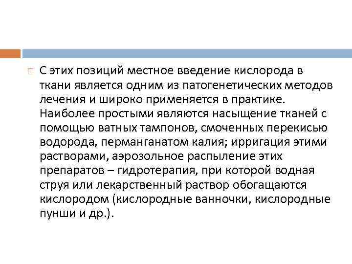  С этих позиций местное введение кислорода в ткани является одним из патогенетических методов