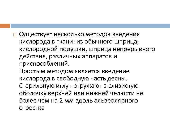  Существует несколько методов введения кислорода в ткани: из обычного шприца, кислородной подушки, шприца