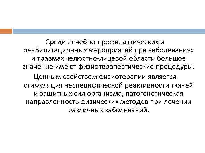 Среди лечебно-профилактических и реабилитационных мероприятий при заболеваниях и травмах челюстно-лицевой области большое значение имеют