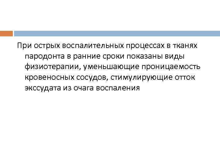 При острых воспалительных процессах в тканях пародонта в ранние сроки показаны виды физиотерапии, уменьшающие