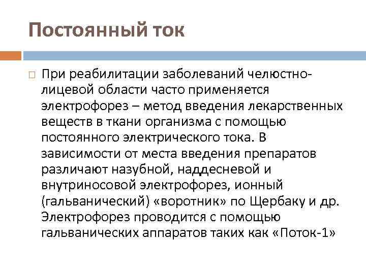 Постоянный ток При реабилитации заболеваний челюстнолицевой области часто применяется электрофорез – метод введения лекарственных