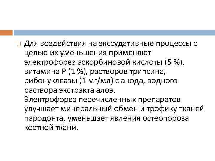  Для воздействия на экссудативные процессы с целью их уменьшения применяют электрофорез аскорбиновой кислоты