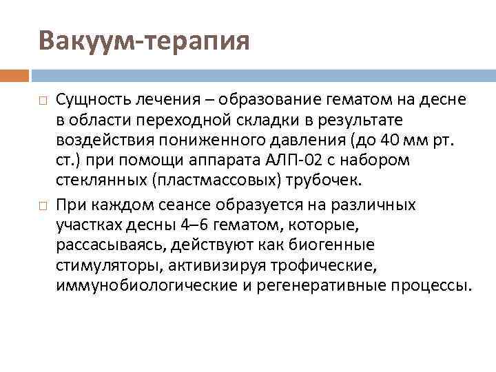 Вакуум-терапия Сущность лечения – образование гематом на десне в области переходной складки в результате