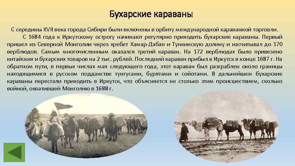 Значение слова караван. Бухарские Караваны. Верблюды торговый путь Челябинск. Караван в Сибирь. Купеческий Караван в Сибири.