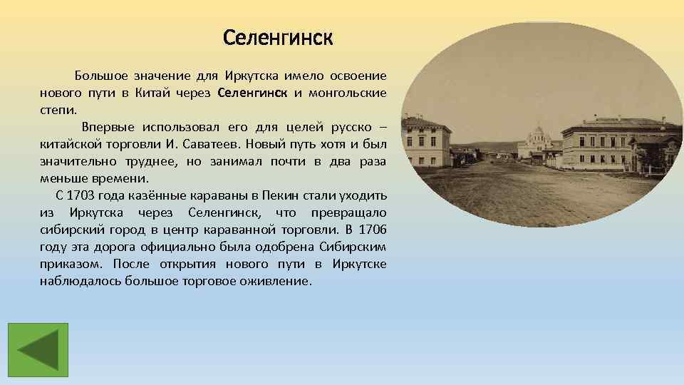 Селенгинск Большое значение для Иркутска имело освоение нового пути в Китай через Селенгинск и