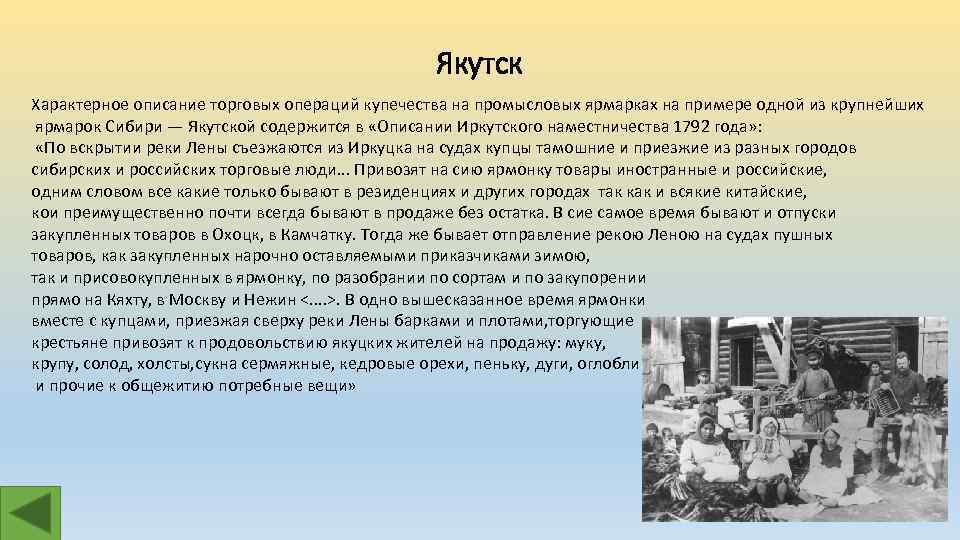 Якутск Характерное описание торговых операций купечества на промысловых ярмарках на примере одной из крупнейших