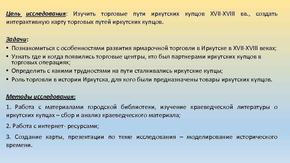 Цель исследования: Изучить торговые пути иркутских купцов XVII-XVIII вв. , создать интерактивную карту торговых