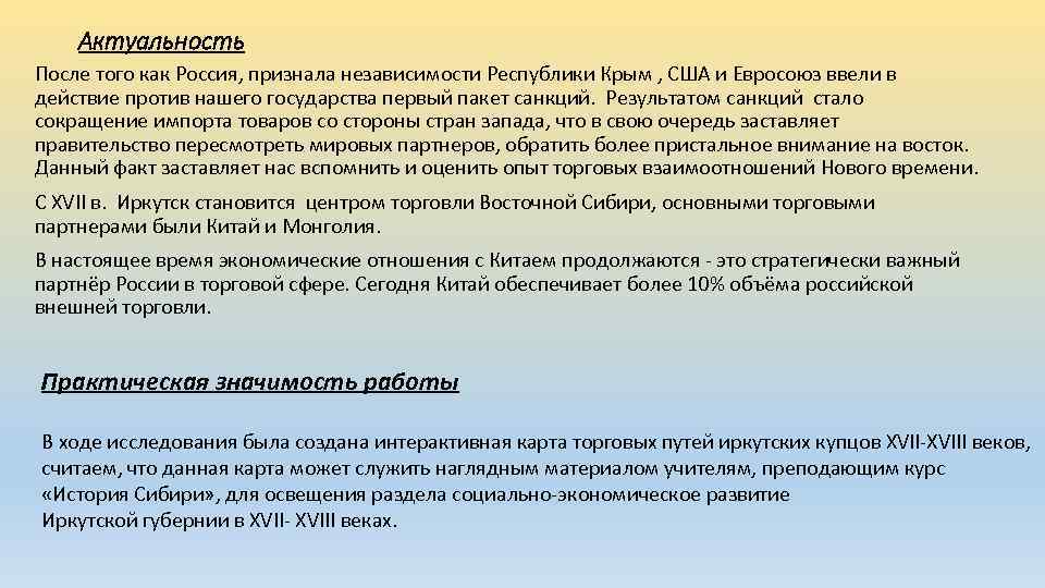 Актуальность После того как Россия, признала независимости Республики Крым , США и Евросоюз ввели