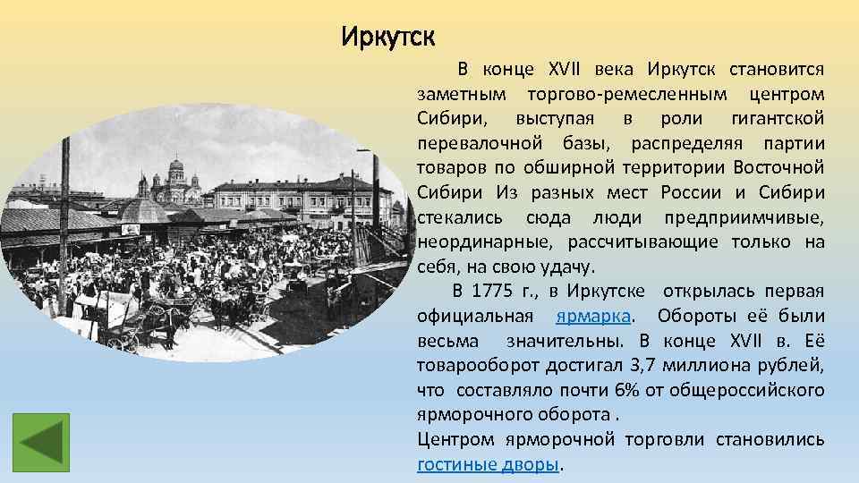 Иркутск В конце XVII века Иркутск становится заметным торгово-ремесленным центром Сибири, выступая в роли