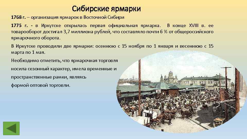 Сибирские ярмарки 1768 г. – организация ярмарок в Восточной Сибири 1775 г. - в