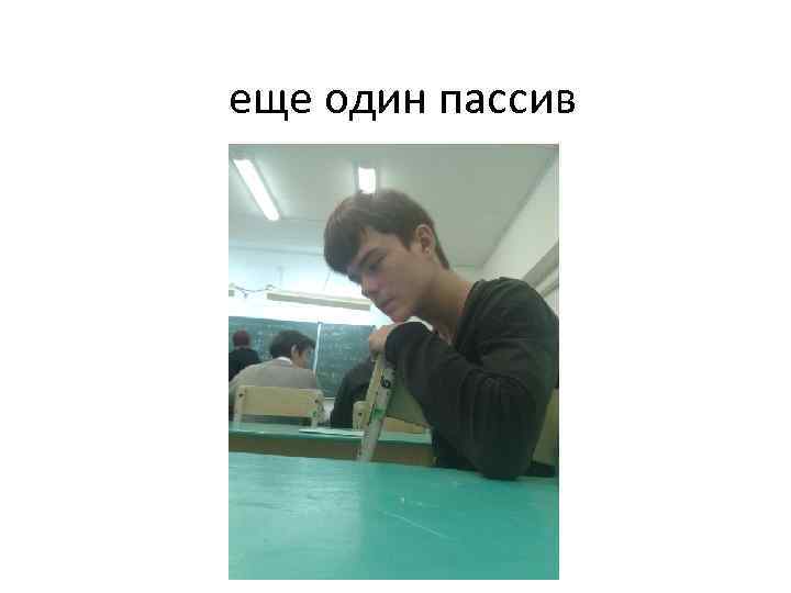 еще один пассив 