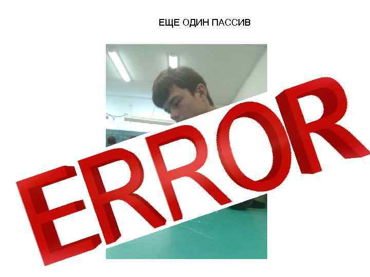 ЕЩЕ ОДИН ПАССИВ 