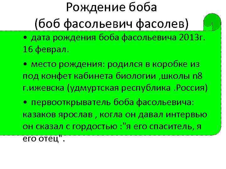 Рождение боба (боб фасольевич фасолев) • дата рождения боба фасольевича 2013 г. 16 феврал.