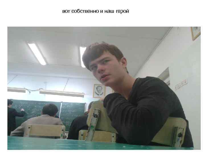 вот собственно и наш герой 