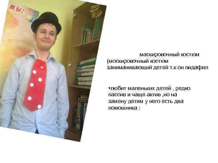 маскировочный костюм (москировочный костюм заниманивающий детей т. к он пидафил • любит маленьких детей