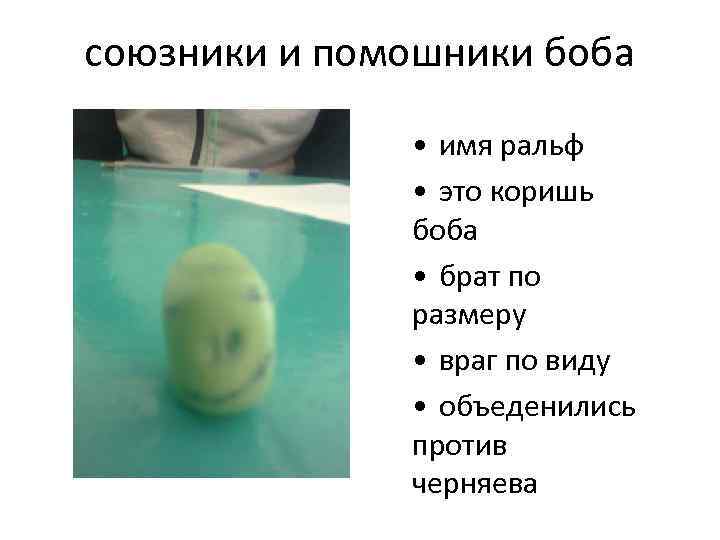 союзники и помошники боба • имя ральф • это коришь боба • брат по