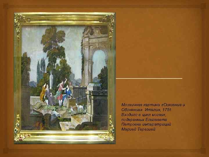  Мозаичная картина «Осязание и Обоняние» . Италия, 1751. Входило в цикл мозаик, подаренных