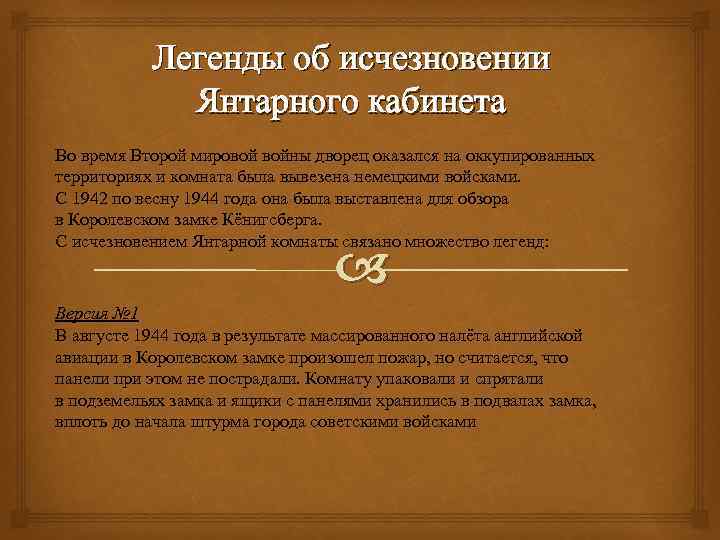 Легенды об исчезновении Янтарного кабинета Во время Второй мировой войны дворец оказался на оккупированных